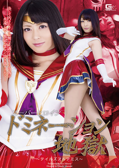 スーパーヒロインドミネーション地獄21 ~テイルズアルテミス~