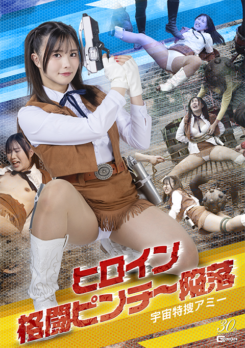 ヒロイン格闘ピンチ～陥落 宇宙特捜アミー