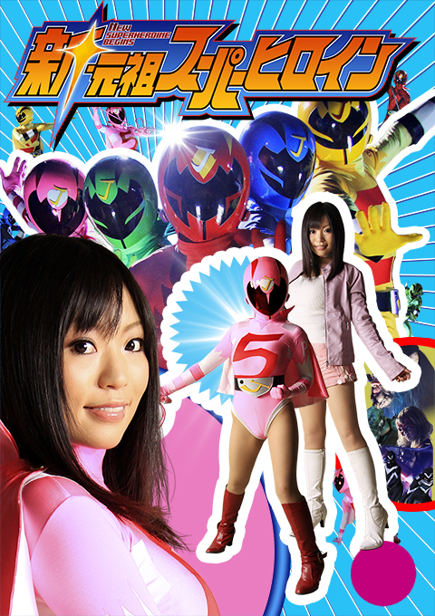 新・元祖スーパーヒロイン01 無敵戦隊ジャスティスファイブ編