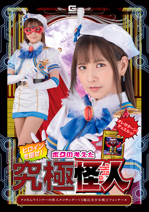 ヒロインを倒せ！ボクの考えた究極怪人 タコさんウインナーの怪人タコサンダーVS魔法美少女戦士フォンテーヌ