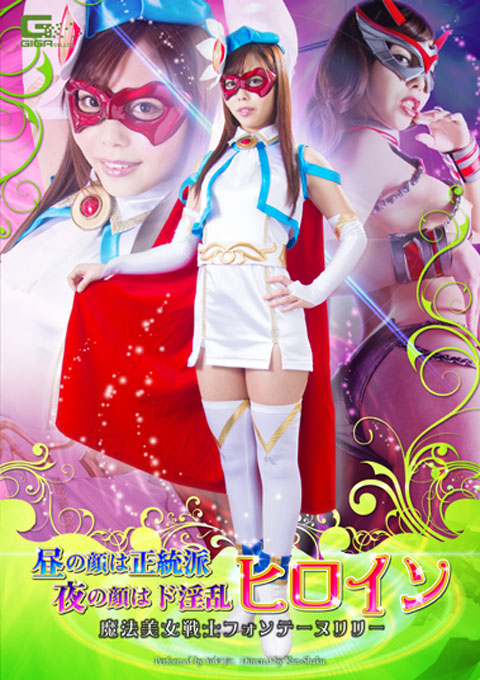 昼の顔は正統派　夜の顔はド淫乱ヒロイン　魔法美少女戦士フォンテーヌリリー