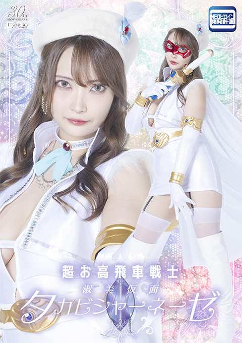 超お高飛車戦士 淑美仮面タカビシャーネーゼ
