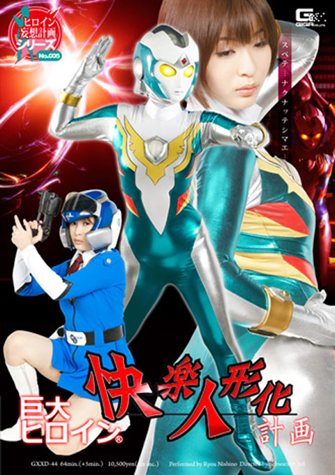 GXXD-44巨大ヒロイン(R)快楽人形化計画