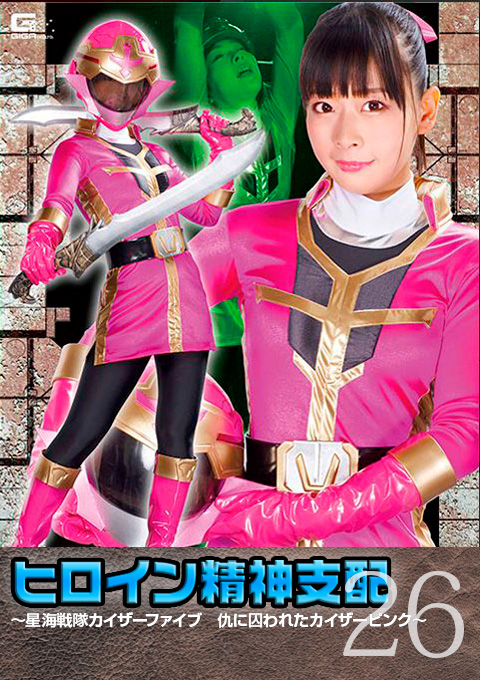 ヒロイン精神支配Vol.26 ～星海戦隊カイザーファイブ 仇に囚われたカイザーピンク～