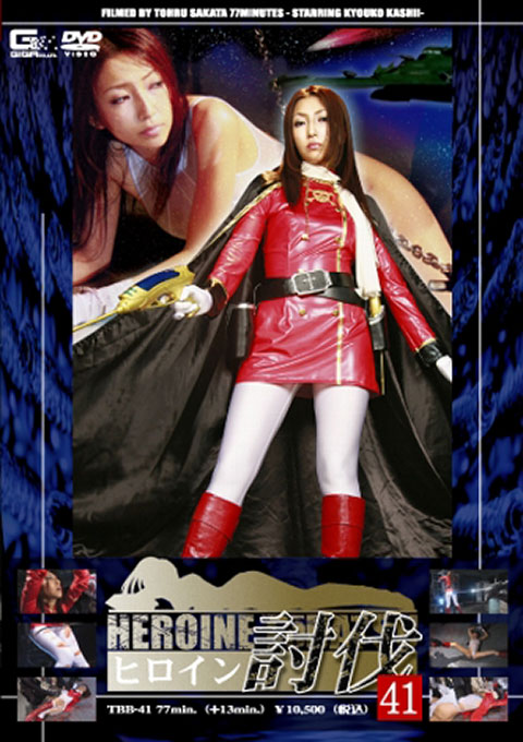 ヒロイン討伐Vol.41