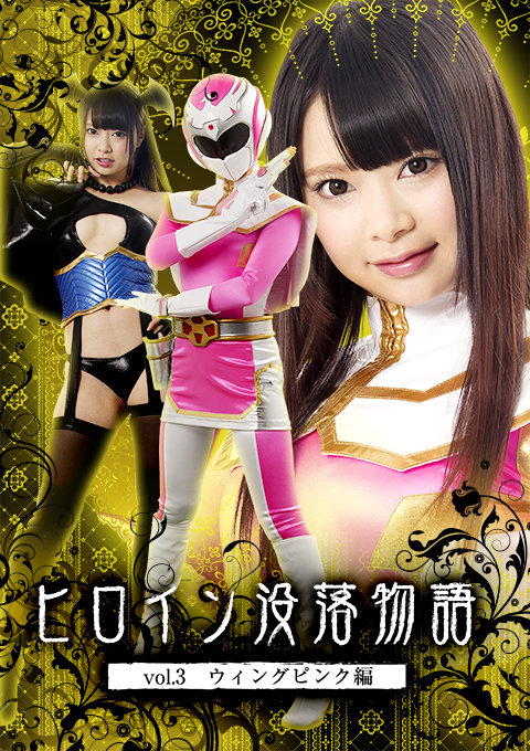 ヒロイン没落物語 Vol.3 ウィングピンク編