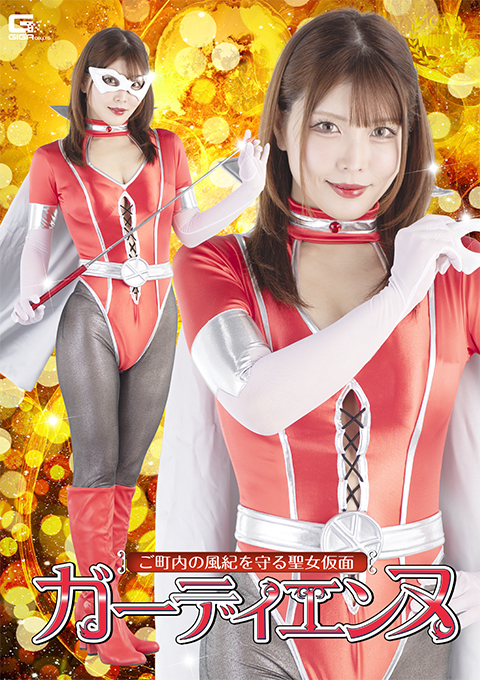 ご町内の風紀を守る聖女仮面ガーディエンヌ 