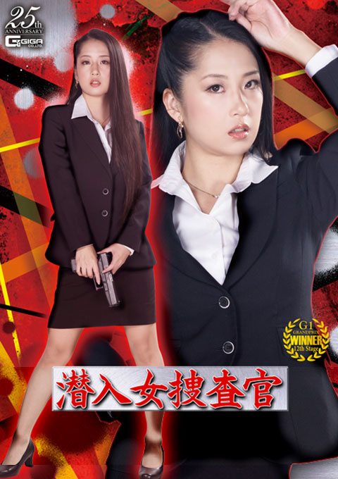 潜入女捜査官