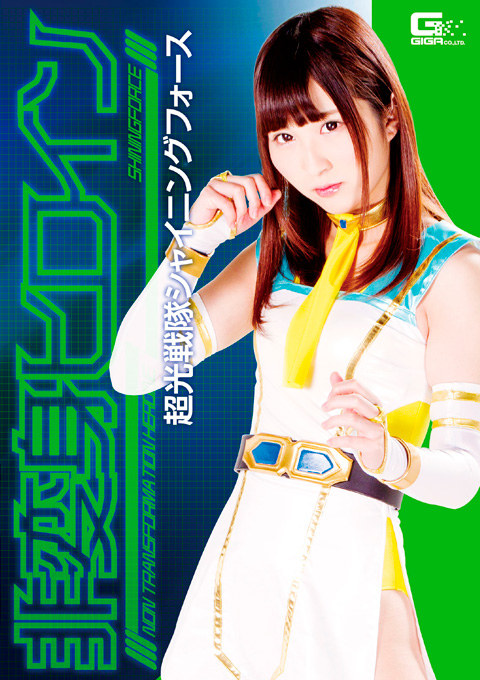 非変身ヒロイン 超光戦隊シャイニングフォース マンハンティング編