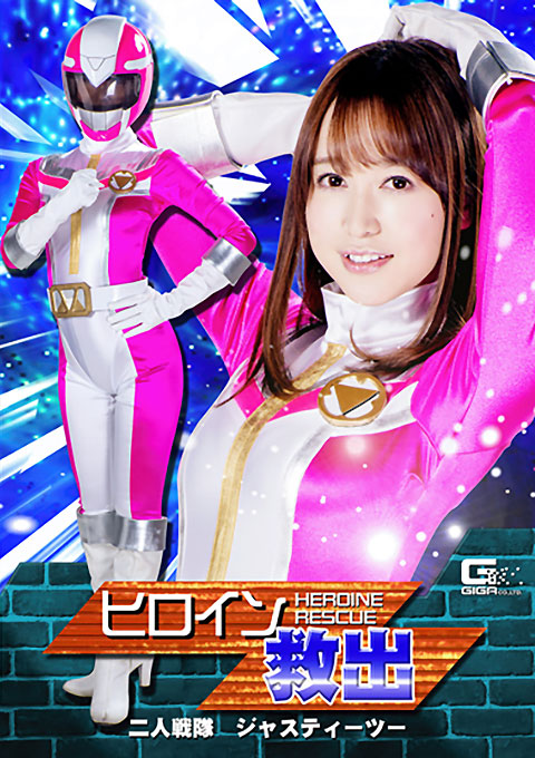 ヒロイン救出 二人戦隊ジャスティーツー
