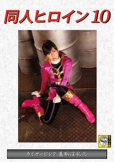 同人ヒロイン10 カイザーピンク 羞恥淫乱化