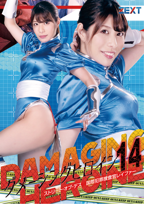 ダメージングヒロイン14 ストリート・オブ・デス 国際捜査官レイファー