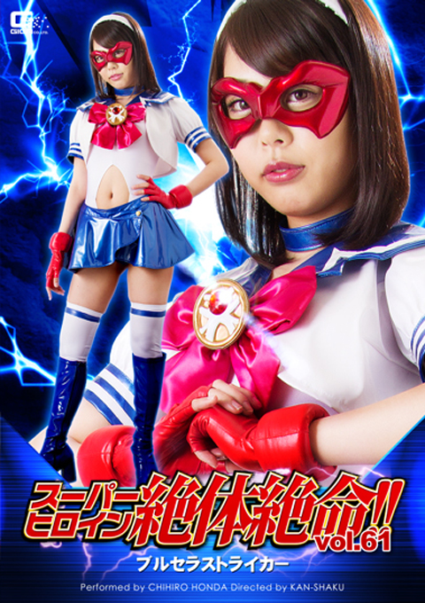 スーパーヒロイン絶体絶命!!Vol.61 ブルセラストライカー