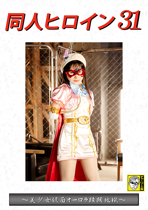 同人ヒロイン31 ～美少女仮面オーロラ蹂躙地獄～