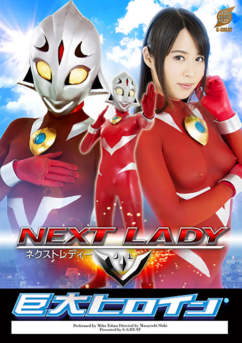 巨大ヒロイン(R) ネクストレディー