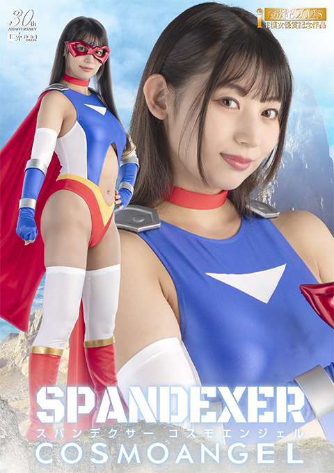 スパンデクサー コスモエンジェル