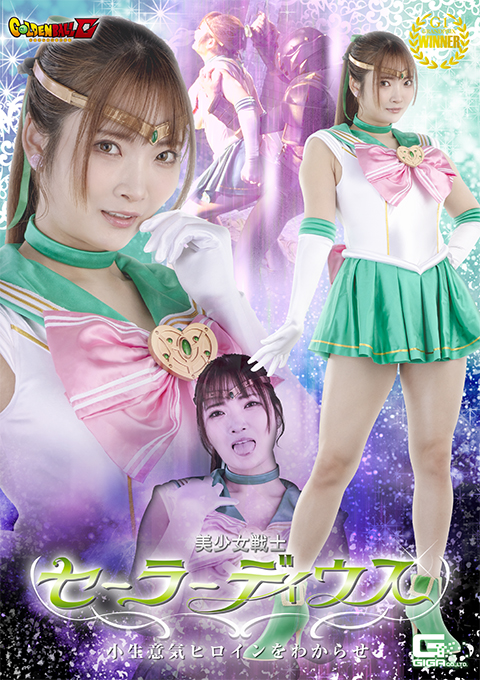 【G1】美少女戦士セーラーディウス 小生意気ヒロインをわからせ