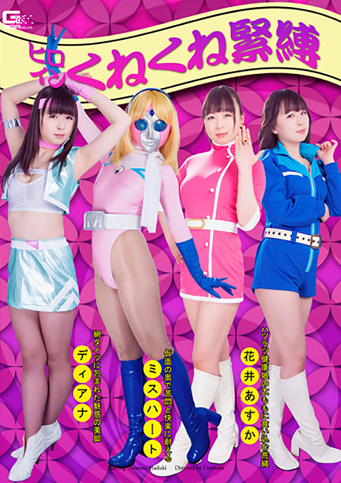 ヒロインくねくね縛り1