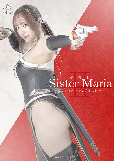 聖銃士シスターマリア2 マリア再起不能、従属の淫環