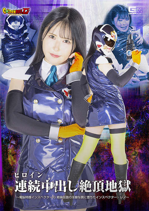 【G1】ヒロイン連続絶頂中出し地獄 ～電脳特捜インスペクターG 絶倫仮面の淫靡な罠に堕ちたインスペクター・レノ～