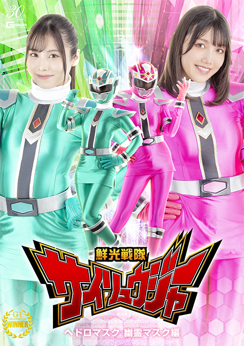 鮮光戦隊サイリュウジャー ヘドロマスク 幽霊マスク編