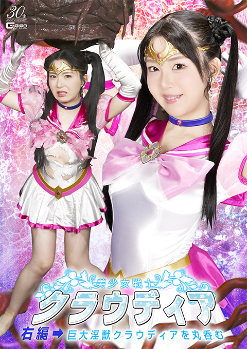 美少女戦士クラウディア 右編→巨大淫獣クラウディアを丸呑む