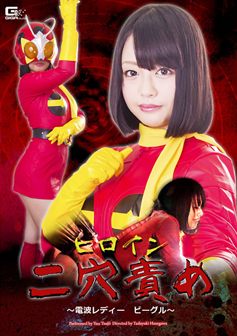 ヒロイン二穴責め　～電波レディー　ビーグル～