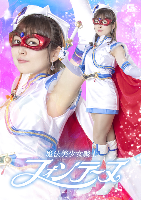魔法美少女戦士フォンテーヌ