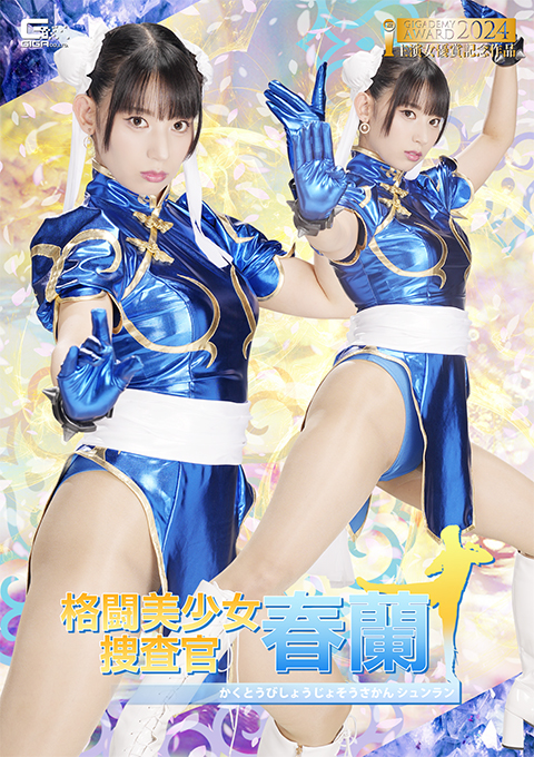 格闘美少女捜査官 春蘭