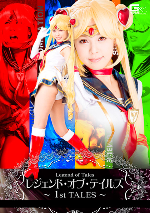 レジェンド・オブ・テイルズ　～1st TALES～
