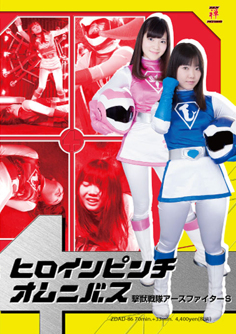 ヒロインピンチオムニバス10 撃獣戦隊アースファイターS