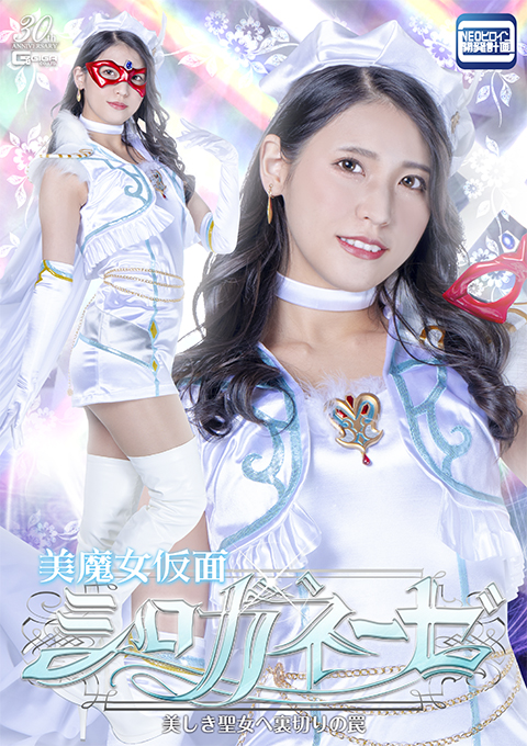 美魔女仮面シロガネーゼ 美しき聖女へ裏切りの罠