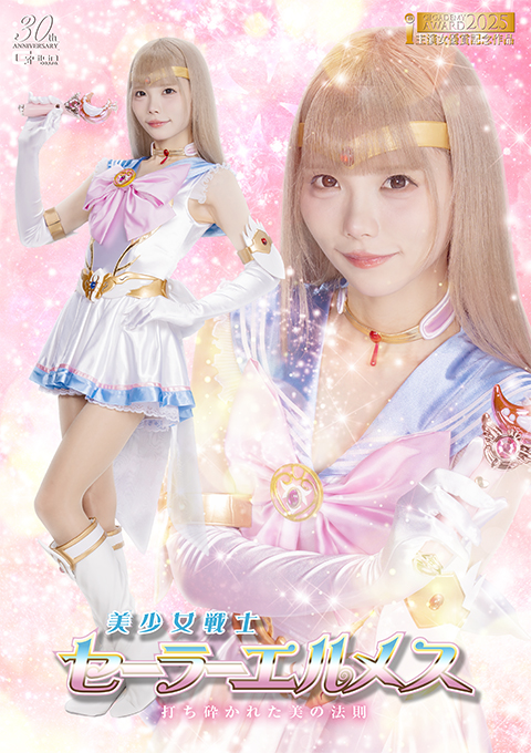 美少女戦士セーラーエルメス 打ち砕かれた美の法則
