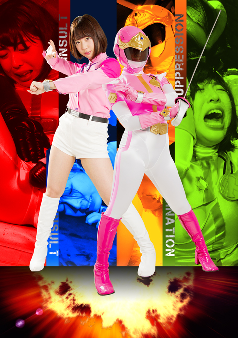 爆発戦隊マイトレンジャー マイトピンク変身後陥落編 /花村レン変身前陥落編/マイトピンク討伐編/マイトピンクドミネーション編