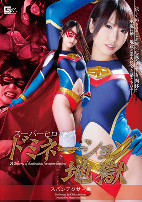 GOMK-52スーパーヒロインドミネーション地獄14 スパンデクサー編