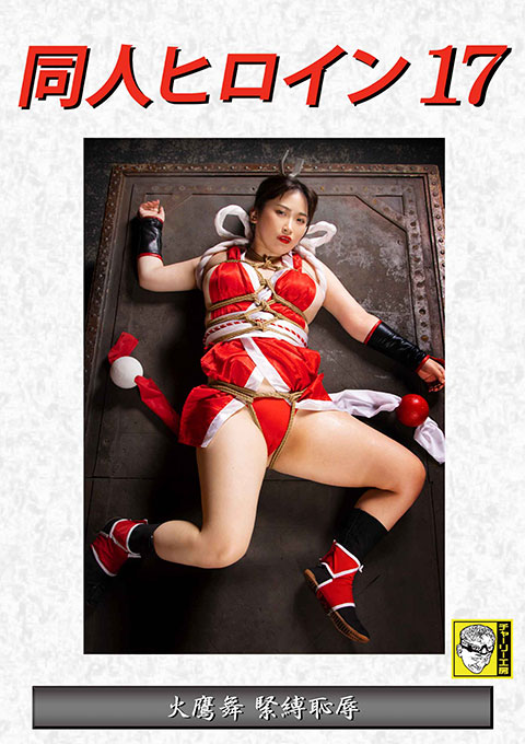 同人ヒロイン17 火鷹舞 縛り羞恥