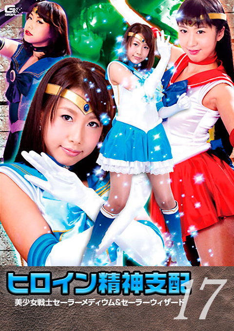 ヒロイン精神支配Vol.17　美少女戦士セーラーメディウム&セーラーウィザード