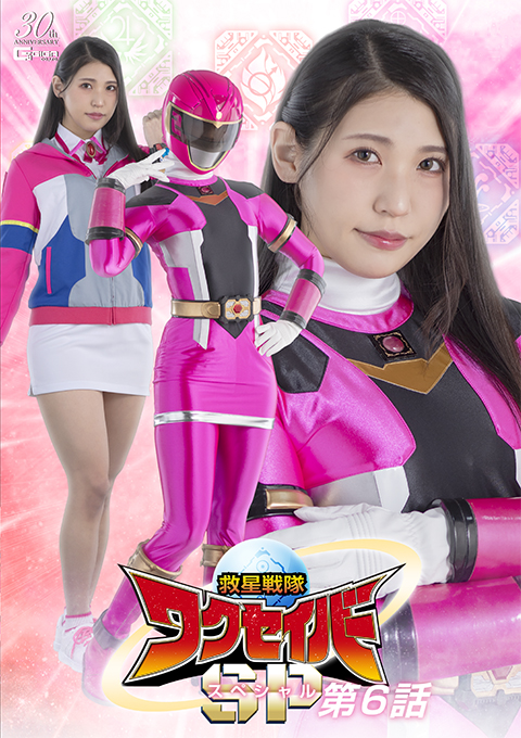救星戦隊ワクセイバー スペシャル 第6話