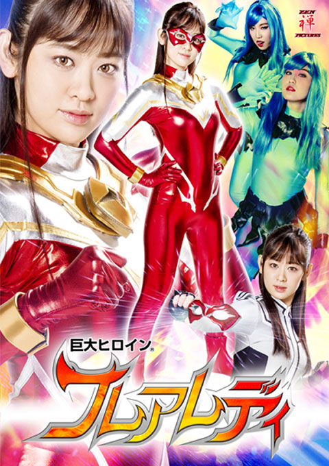 巨大ヒロイン(R) フレアレディ