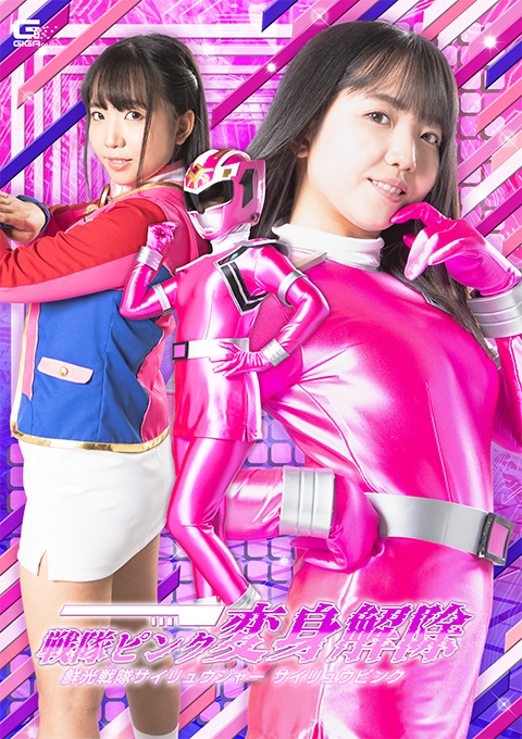 戦隊ピンク変身解除 鮮光戦隊サイリュウジャー サイリュウピンク