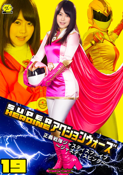 SUPER HEROINE アクションウォーズ19 正義戦隊ジャスティスファイブ ~ジャスティスピンク~