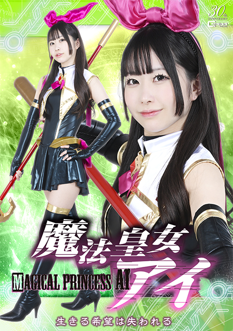 魔法皇女アイ 生きる希望は失われる