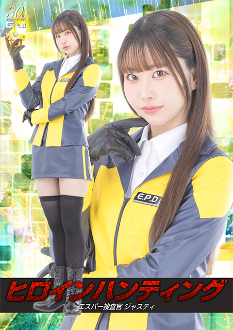 ヒロインハンティング エスパー捜査官ジャスティ