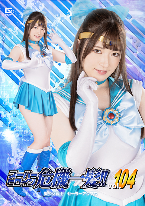 スーパーヒロイン危機一髪!!Vol.104 美少女戦士 セーラーアクアス