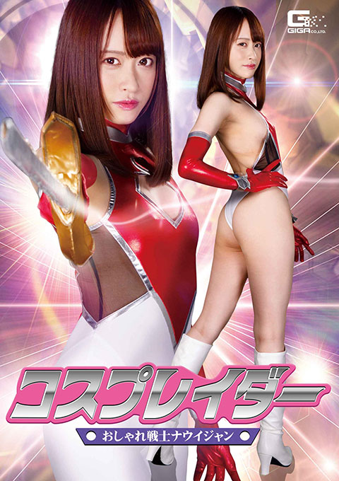 コスプレイダー おしゃれ戦士ナウイジャン