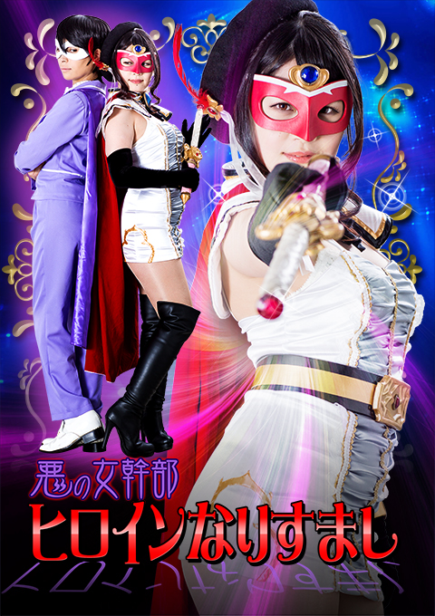 悪の女幹部ヒロインなりすまし