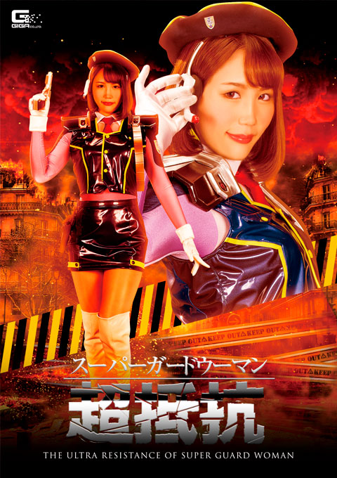 スーパーガードウーマン 超抵抗
