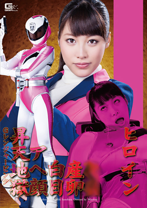 ヒロイン妊娠・産卵・白目・アヘ顔昇天地獄 Ｇレンジャーピンク