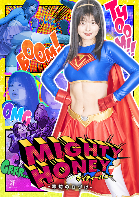 マイティーハニー ~毒蛇の口づけ~