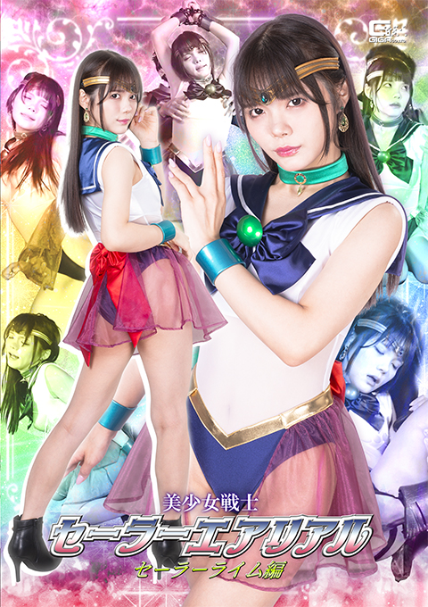 美少女戦士セーラーエアリアル セーラーライム編